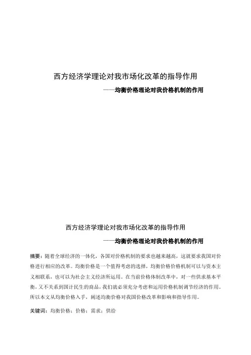 西方经济学理论对我市场化改革的指导作用——西方经济学论文