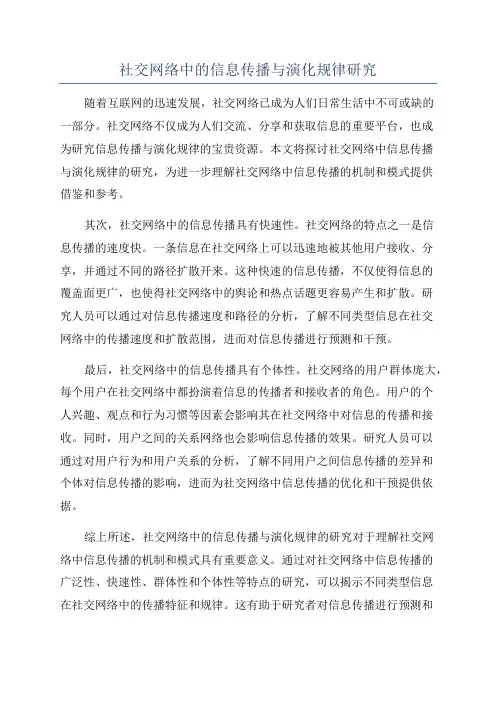 社交网络中的信息传播与演化规律研究