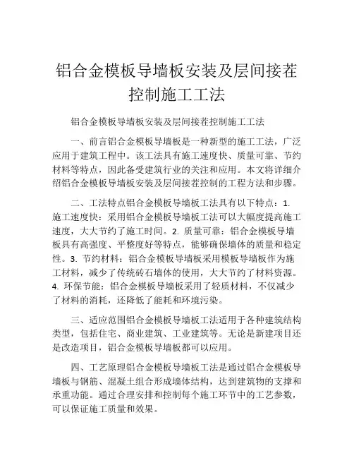 铝合金模板导墙板安装及层间接茬控制施工工法