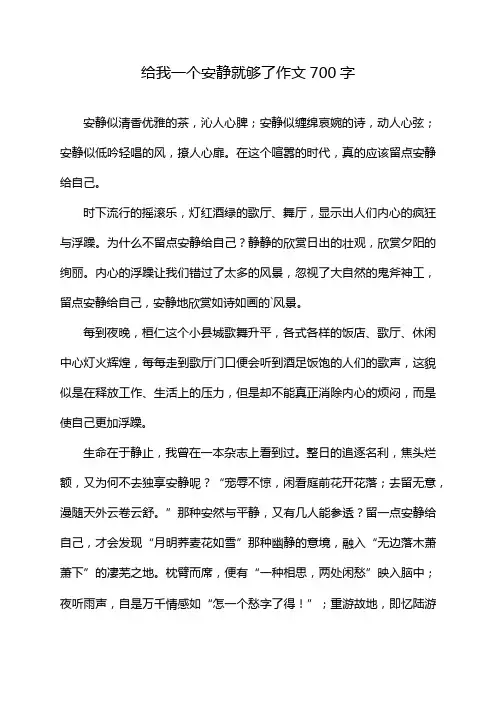 给我一个安静就够了作文700字