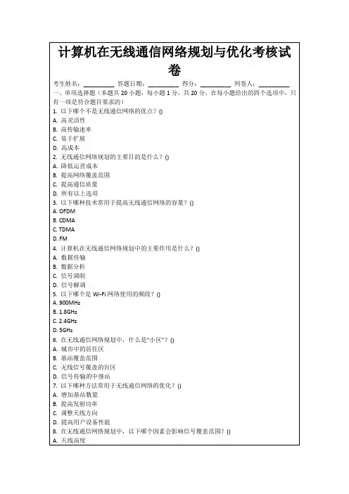 计算机在无线通信网络规划与优化考核试卷