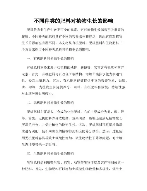 不同种类的肥料对植物生长的影响