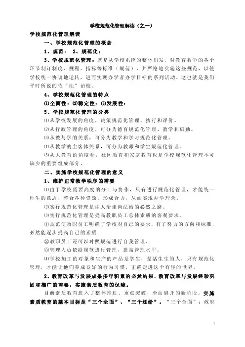 学校规范化管理解读【精选】