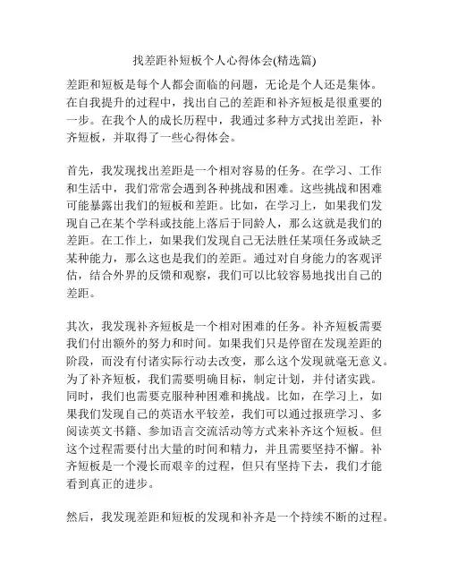 找差距补短板个人心得体会(精选篇)
