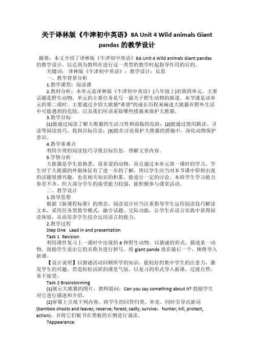 关于译林版《牛津初中英语》8A Unit 4 Wild animals Giant pandas的教