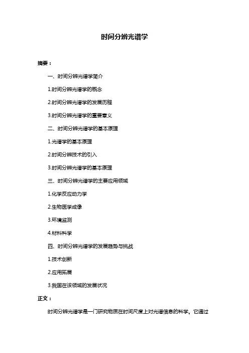 时间分辨光谱学