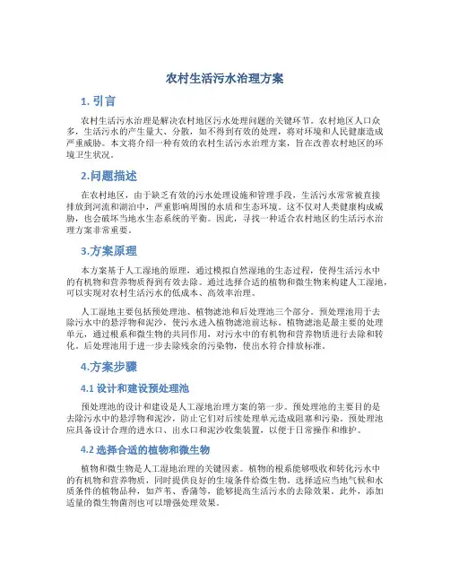 农村生活污水治理方案