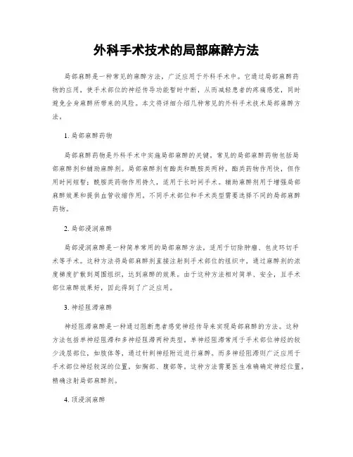 外科手术技术的局部麻醉方法