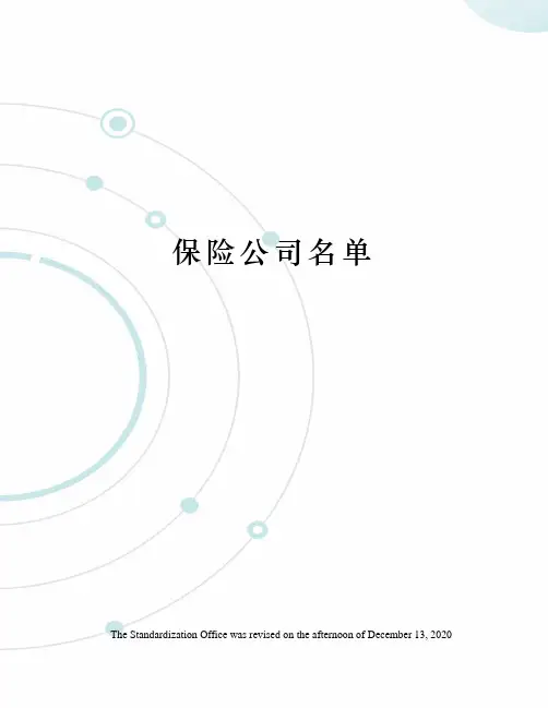 保险公司名单