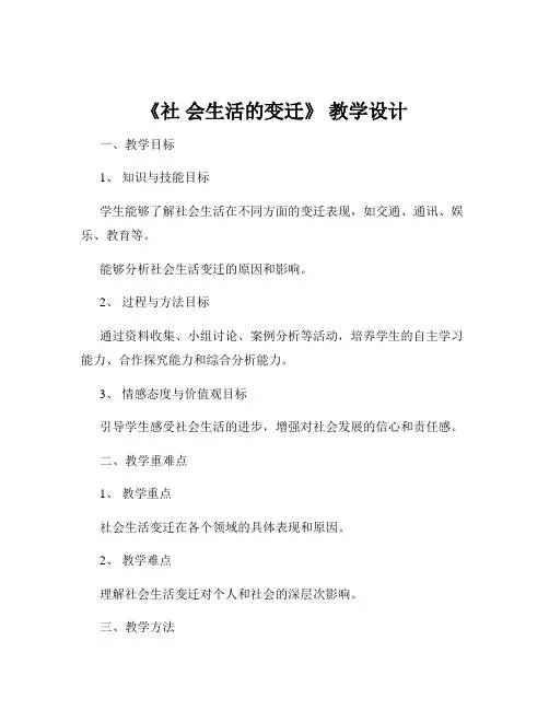 《社 会生活的变迁》 教学设计