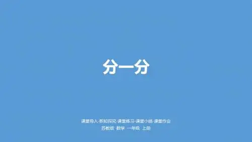 一年级上册数学第3单元《分一分》苏教版