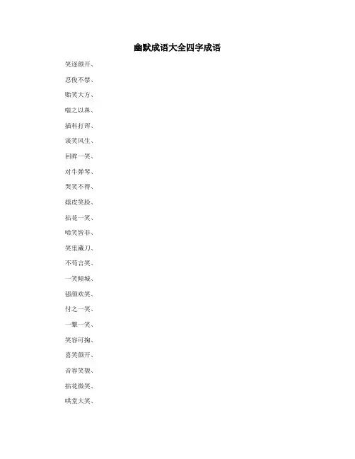 幽默成语大全四字成语