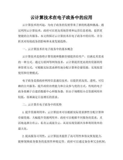 云计算技术在电子政务中的应用