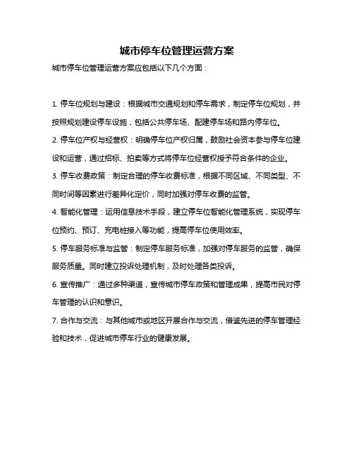 城市停车位管理运营方案