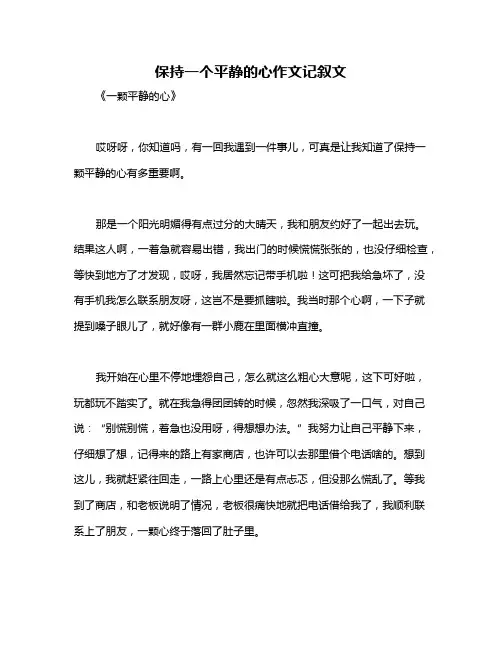 保持一个平静的心作文记叙文
