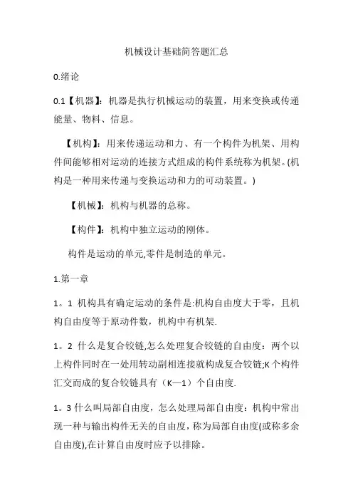 机械设计基础简答题汇总【范本模板】