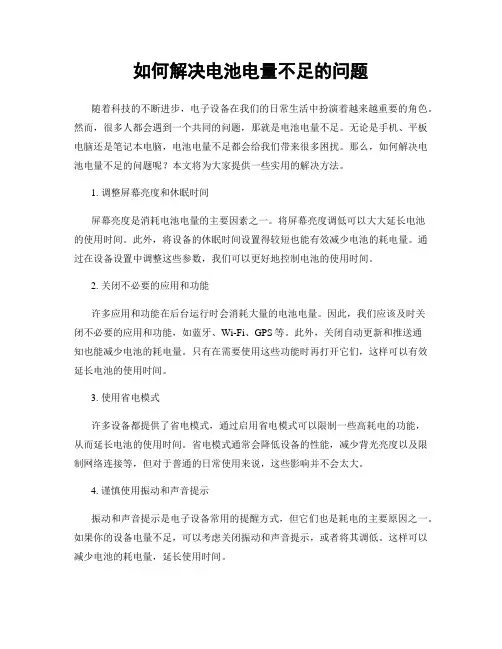 如何解决电池电量不足的问题