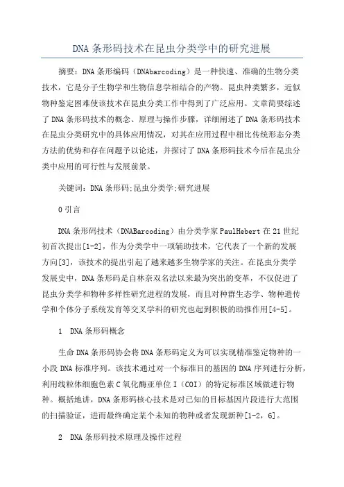 DNA条形码技术在昆虫分类学中的研究进展