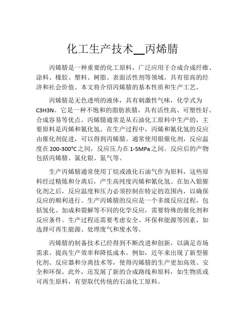 化工生产技术__丙烯腈