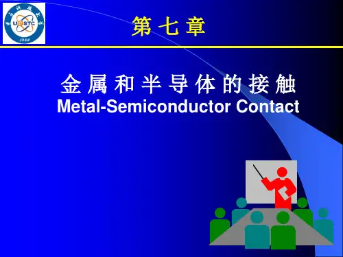 金属和半导体的接触