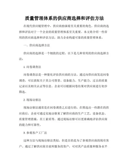 质量管理体系的供应商选择和评估方法