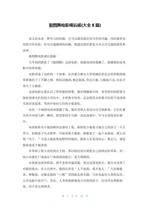 狼图腾电影观后感(大全8篇)