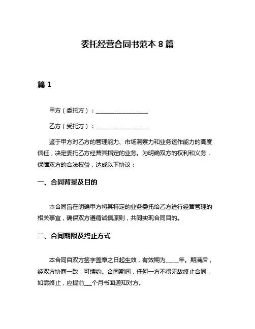 委托经营合同书范本8篇