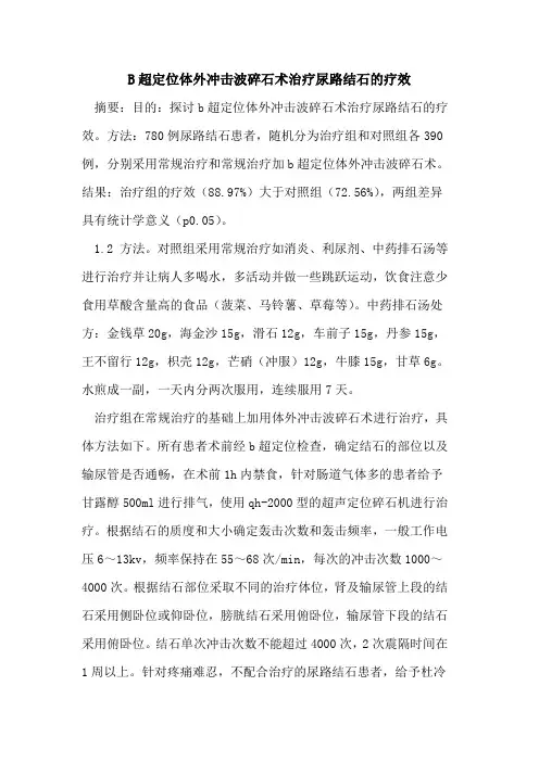 B超定位体外冲击波碎石术治疗尿路结石的疗效