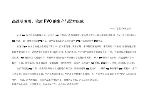 高透明硬质、软质PVC的生产概述