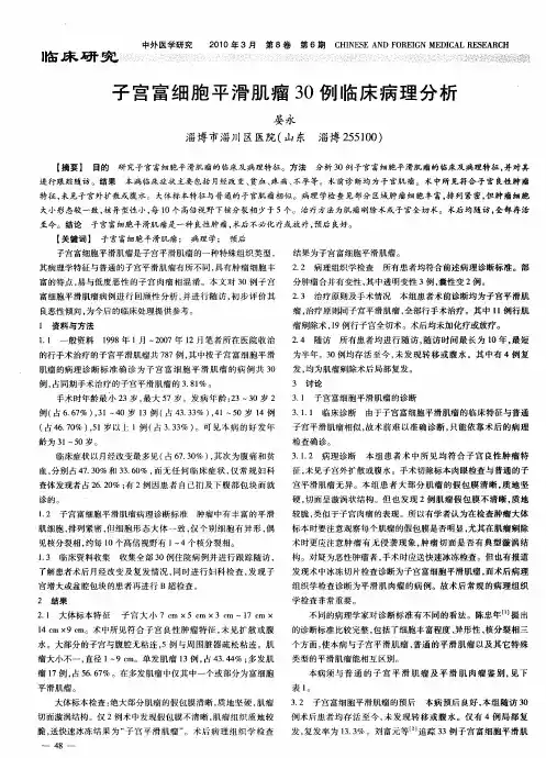 子宫富细胞平滑肌瘤30例临床病理分析