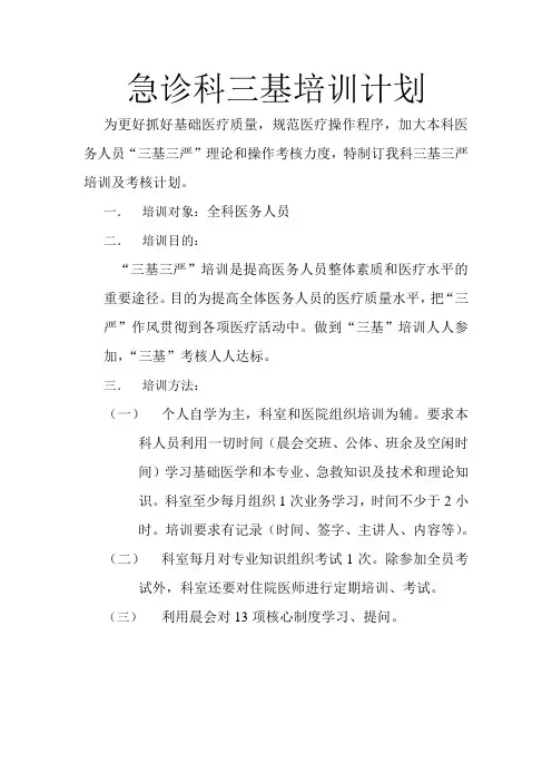 急诊科三基培训计划
