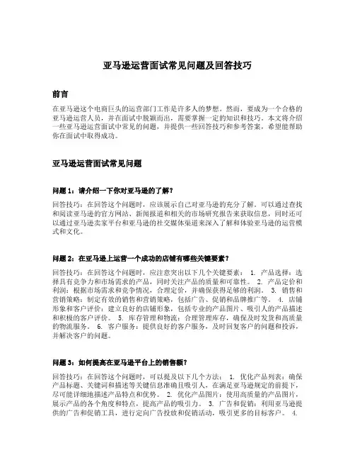 亚马逊运营面试常见问题及回答技巧