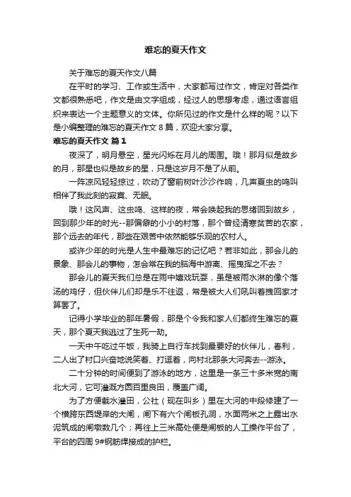 关于难忘的夏天作文八篇