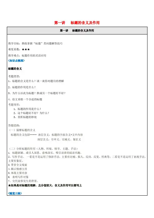 中考语文 记叙文答题技巧 第1讲 标题的含义及作用教案
