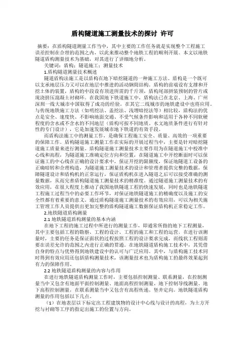 盾构隧道施工测量技术的探讨  许可