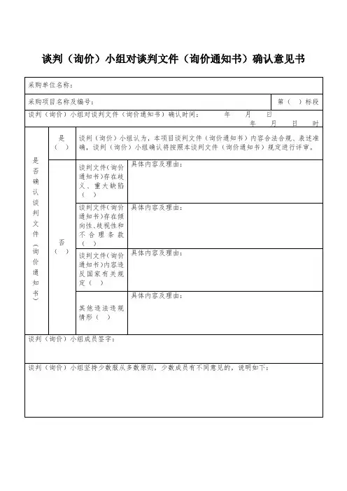 谈判(询价)小组对谈判文件(询价通知书)确认意见书【模板】