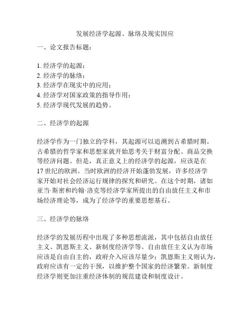 发展经济学起源、脉络及现实因应
