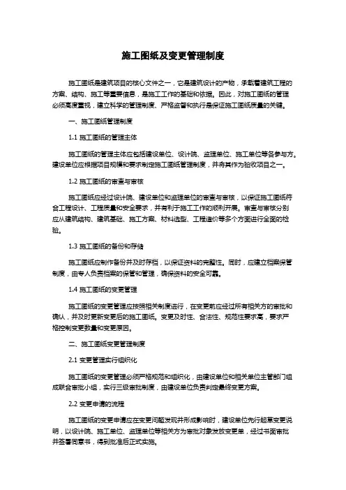 施工图纸及变更管理制度