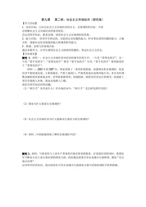 思想政治人教版高中必修1 经济生活第九课   第二框：社会主义市场经济(探究案)