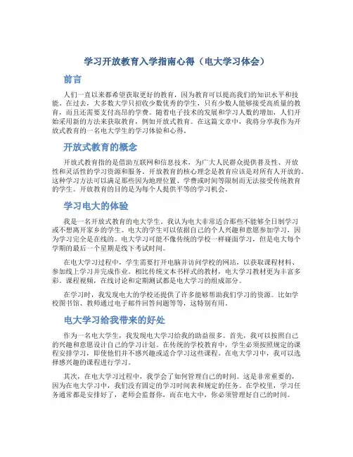 学习开放教育入学指南心得(电大学习体会)