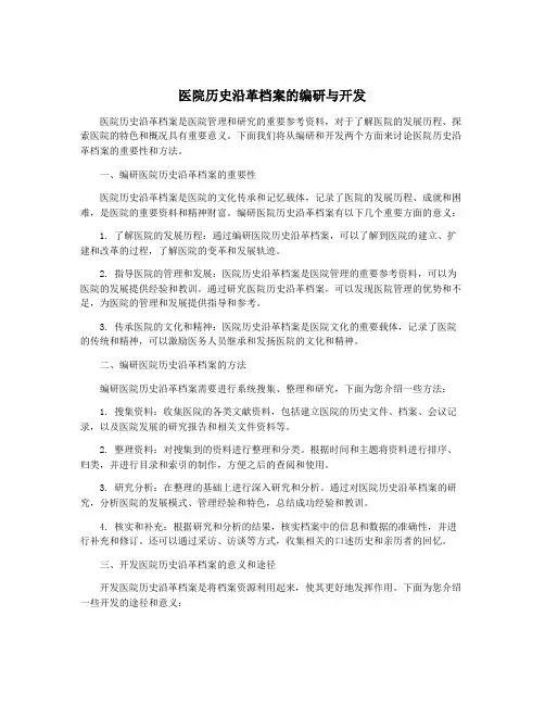 医院历史沿革档案的编研与开发