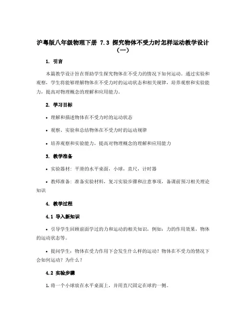 沪粤版八年级物理下册 7.3 探究物体不受力时怎样运动教学设计( 一 )