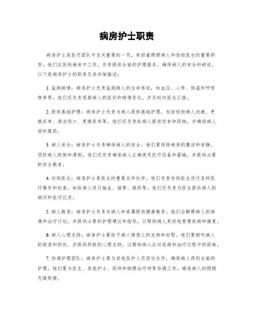 病房护士职责