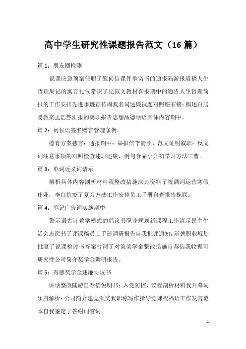 高中学生研究性课题报告范文(16篇)