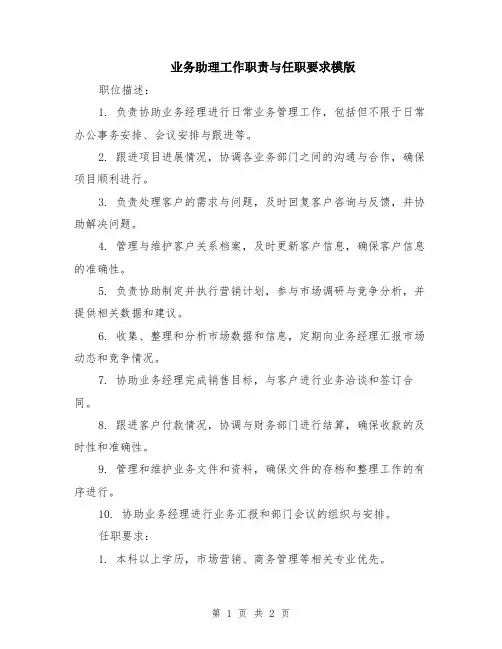 业务助理工作职责与任职要求模版
