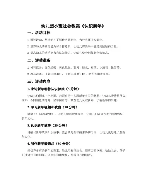 幼儿园小班社会教案《认识新年》含反思