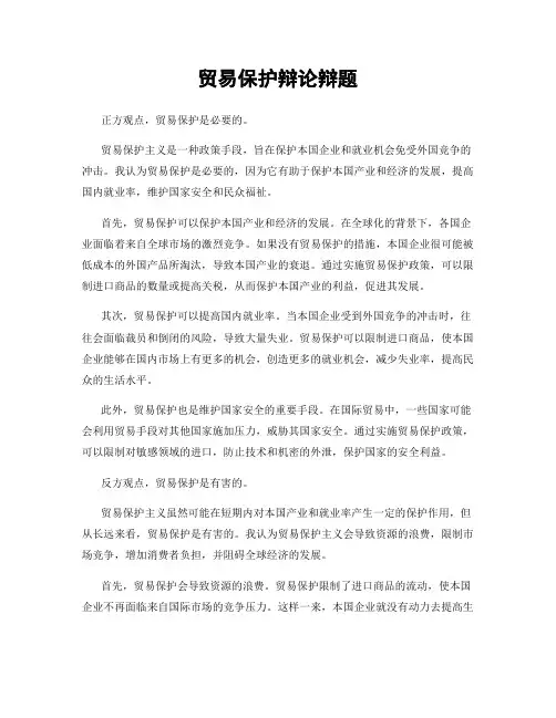 贸易保护辩论辩题