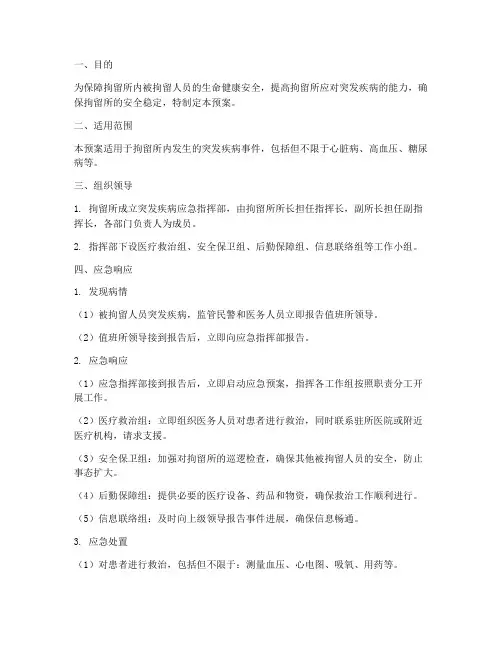 拘留丽突发疾病应急预案