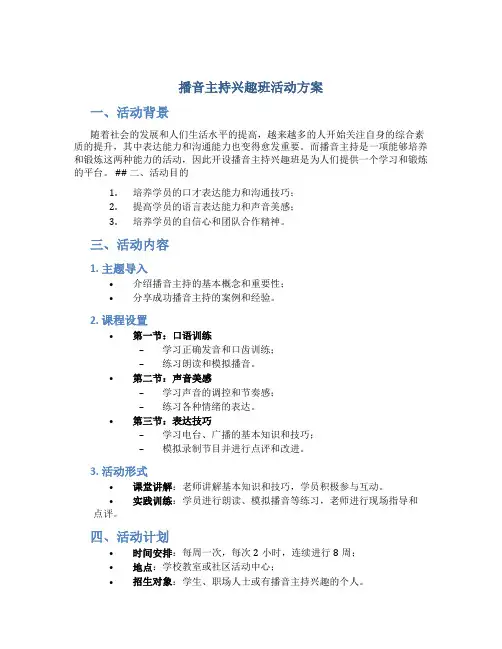播音主持兴趣班活动方案