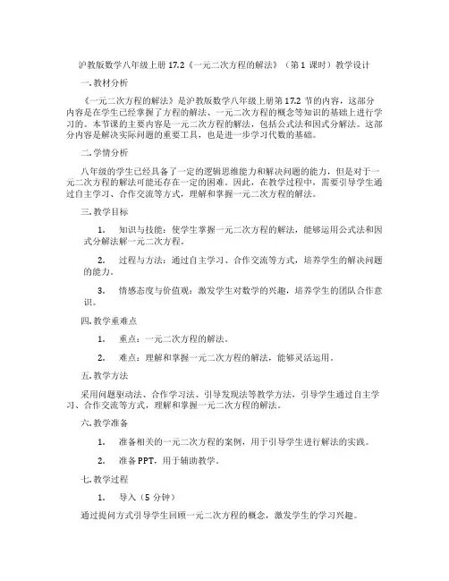 沪教版数学八年级上册17.2《一元二次方程的解法》(第1课时)教学设计